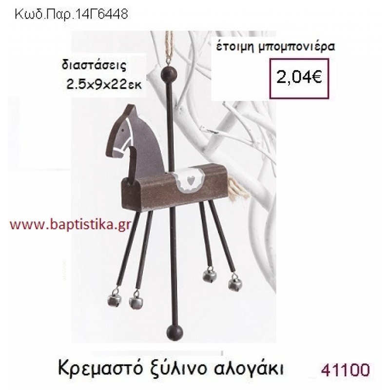 ΑΛΟΓΑΚΙ ΚΡΕΜΑΣΤΗ vintage μπομπονιέρα ξύλινη ΠΑΡ-14Γ6448